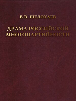 cover image of Драма российской многопартийности .